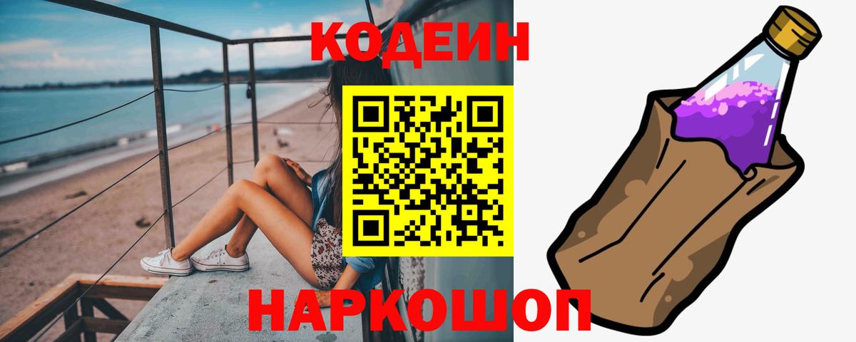 Кодеиновый сироп Lean Purple Drank  Вход с VPN  Кирово-Чепецк  Codein Purple Drank 
